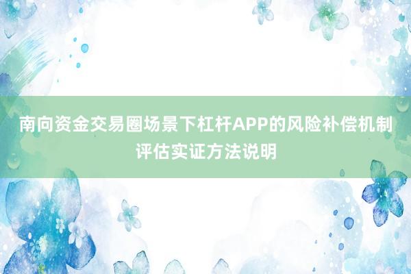 南向资金交易圈场景下杠杆APP的风险补偿机制评估实证方法说明